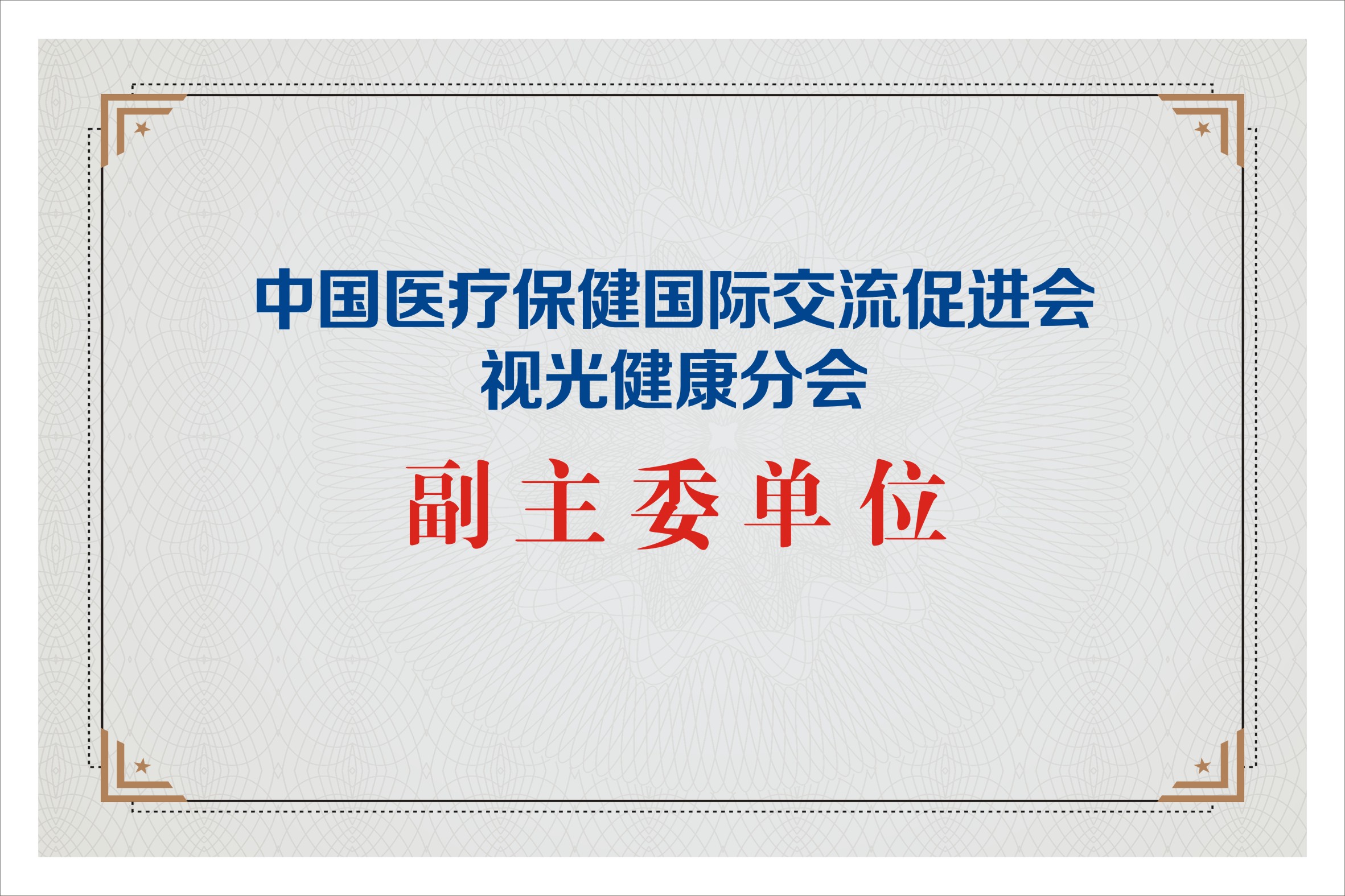 中國醫(yī)療保健國際交流促進(jìn)會副主委單位